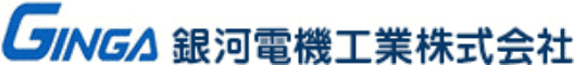 銀河電機工業株式会社｜カスタム設計・OEM受託・共同開発　モータ＋制御をまとめて供給
