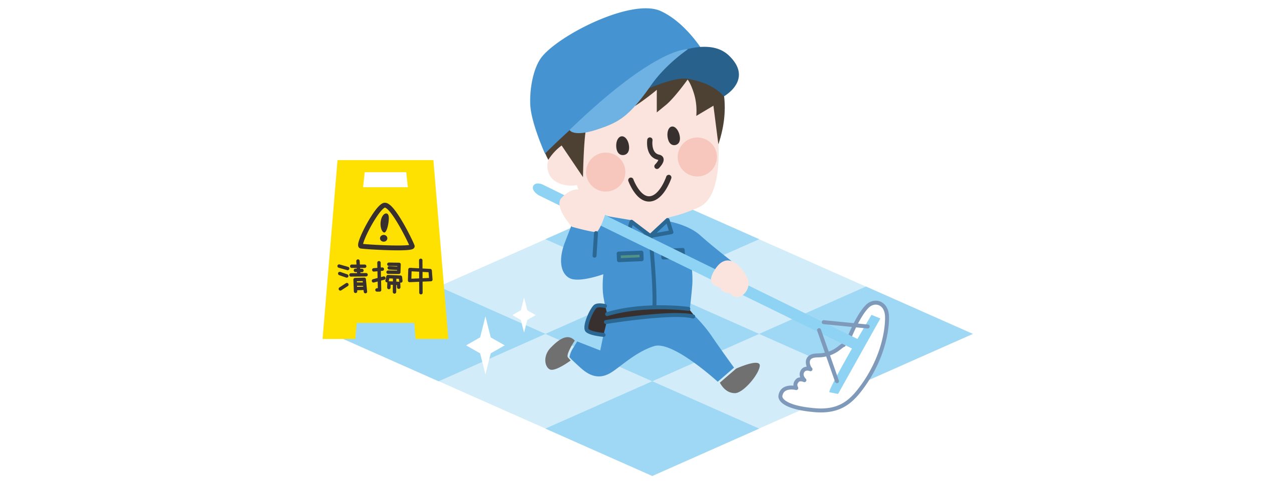 床掃除の絵